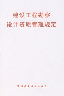 建設(shè)工程勘察設(shè)計市場管理規(guī)定概述與建設(shè)工程勘察解讀