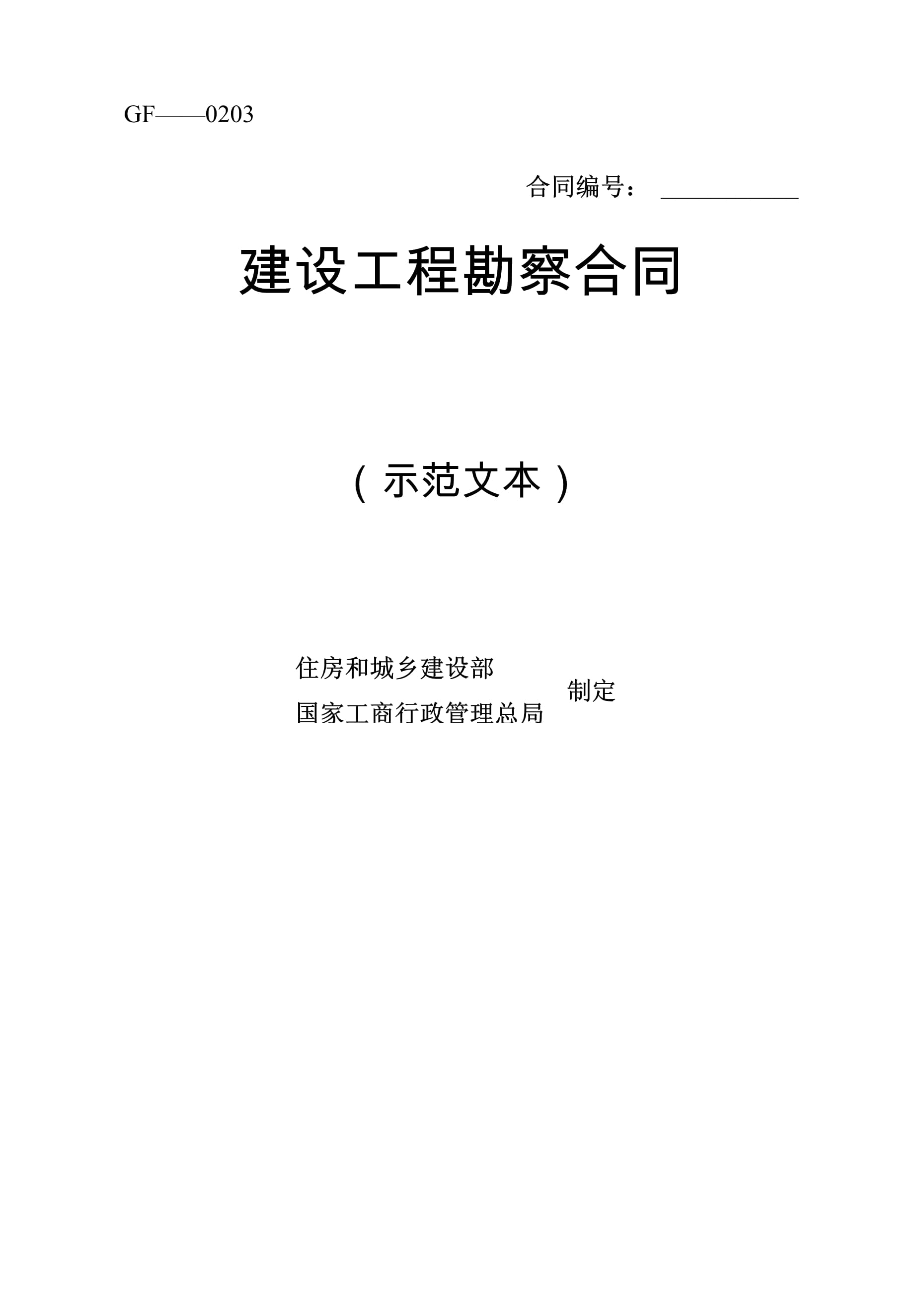 建設工程勘察合同的規范設計與風險防范——基于示范文本的實務分析
